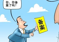 菏澤網(wǎng)站ICP備案需要審核多久？