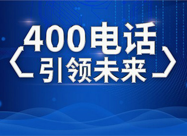 棗莊400電話(huà)申請(qǐng)
