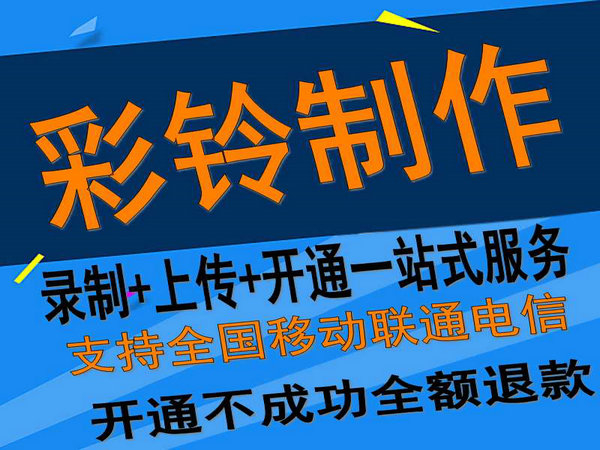 固定座機(jī)電話彩鈴如何開通和辦理？