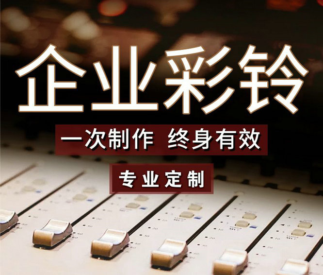 怎么樣更換企業(yè)手機(jī)彩鈴內(nèi)容？