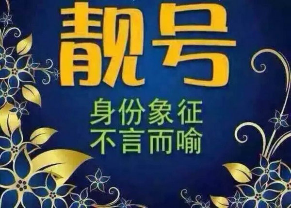 菏澤哪里有賣手機靚號的？