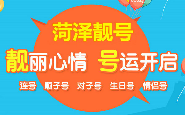 菏澤哪里有賣手機號的？